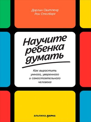 cover image of Научите ребенка думать